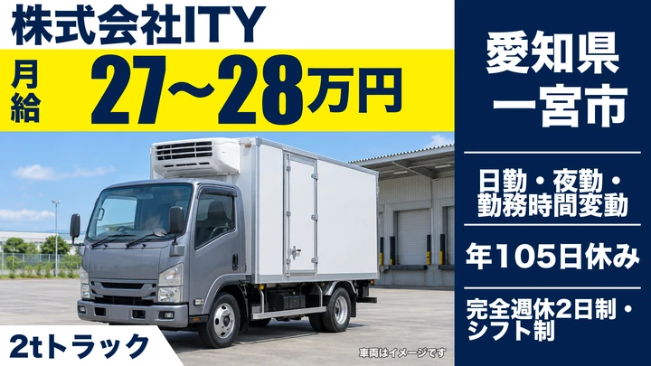 【愛知県一宮市】4t冷凍冷蔵配送ドライバー／正社員
