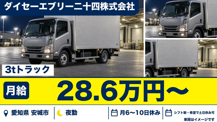 【愛知県安城市】3tルート配送ドライバー／正社員