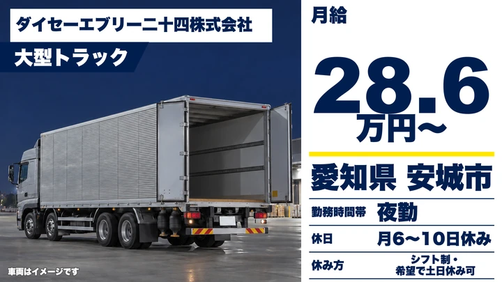 【愛知県安城市】大型トラックドライバー／正社員