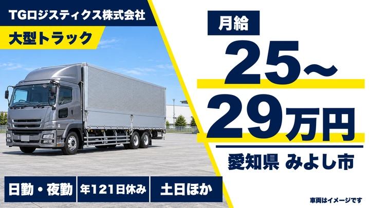 【愛知県みよし市】大型トラックドライバー／正社員