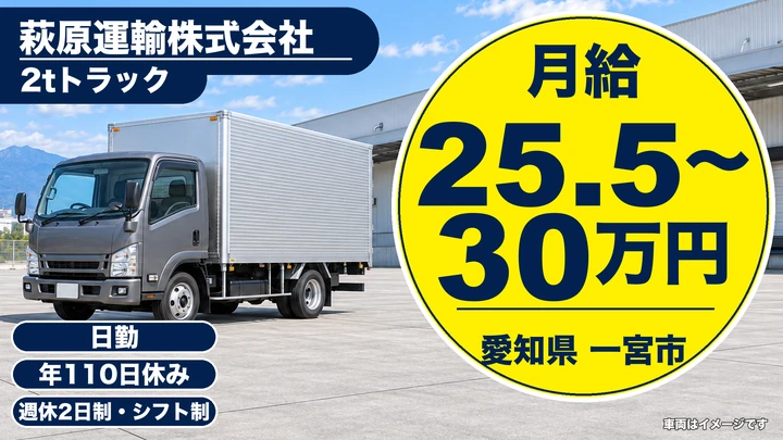 【愛知県一宮市】2tルート配送ドライバー／正社員