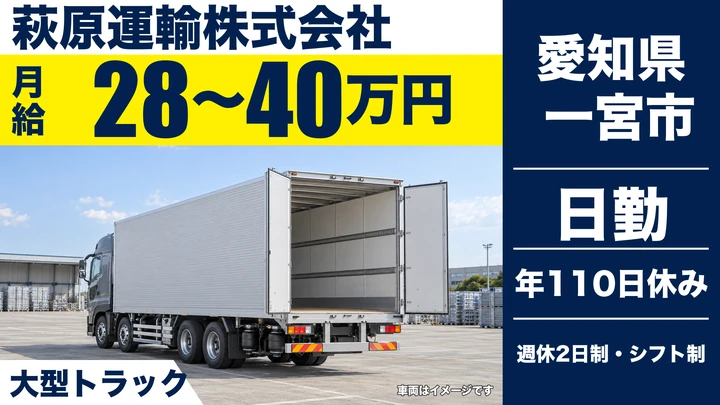 【愛知県一宮市】大型トラックドライバー／正社員
