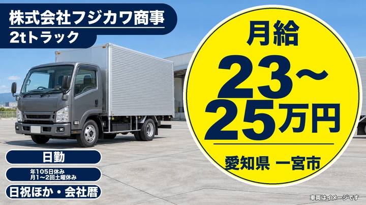 【愛知県一宮市】2t配送ドライバー／正社員