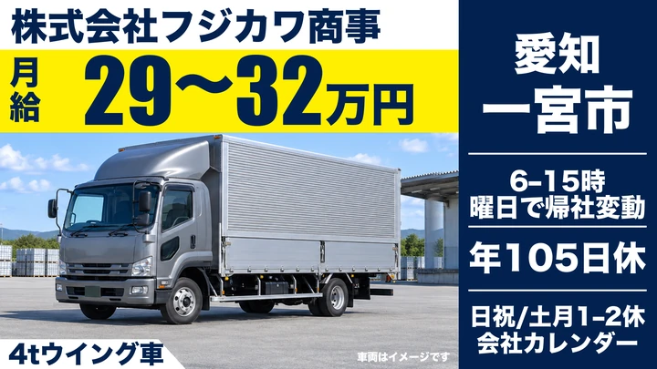 【愛知県一宮市】4t配送ドライバー／正社員