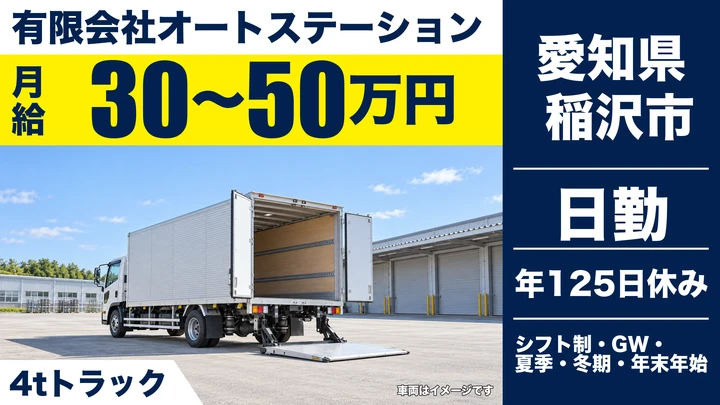 【愛知県稲沢市】4t長距離ドライバー/正社員