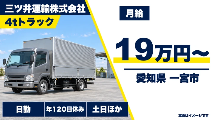 【愛知県一宮市】4tルート配送ドライバー／正社員