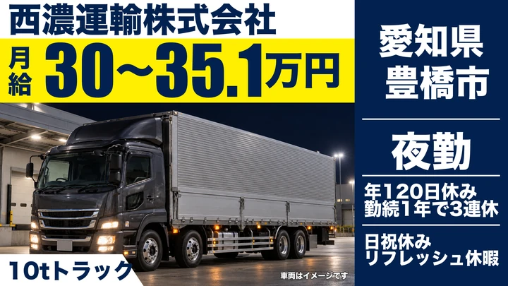 【愛知県豊橋市】大型路線ドライバー／正社員
