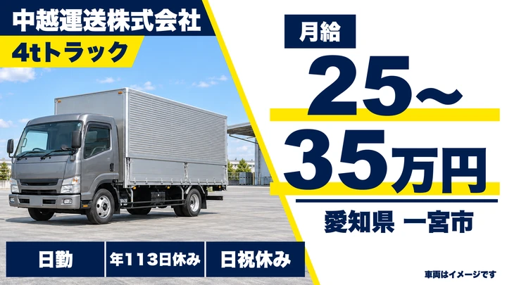 【愛知県一宮市】4t配送ドライバー／正社員