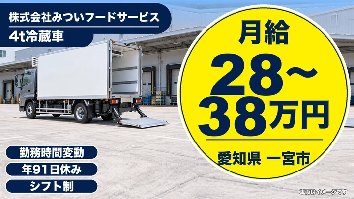 【愛知県一宮市】4t冷蔵車配送ドライバー／正社員