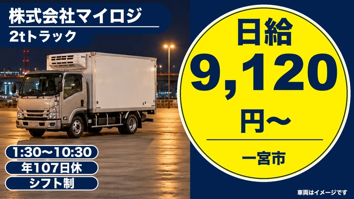 【愛知県一宮市】2t深夜配送ドライバー／正社員
