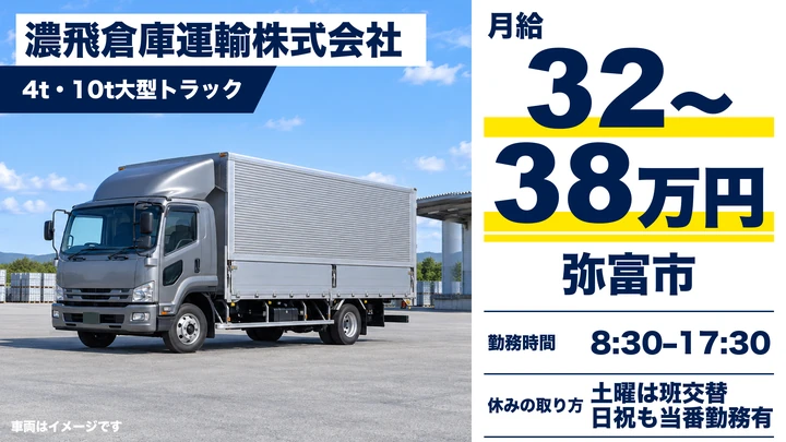 【愛知県弥富市】大型貸切・ルート配送ドライバー/正社員