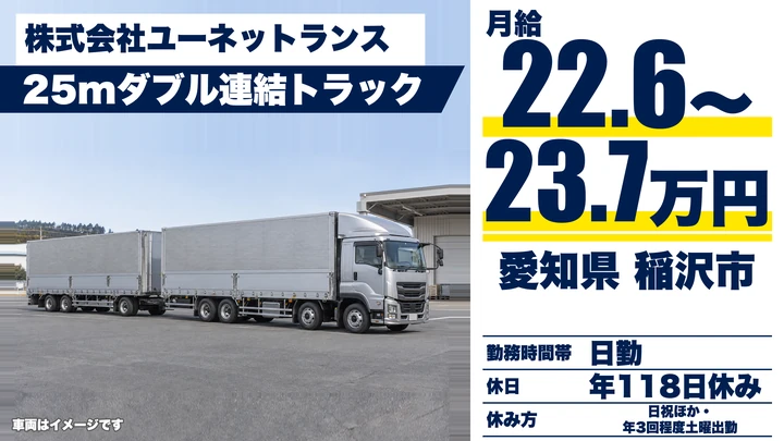 【愛知県稲沢市】大型部品輸送ドライバー/正社員