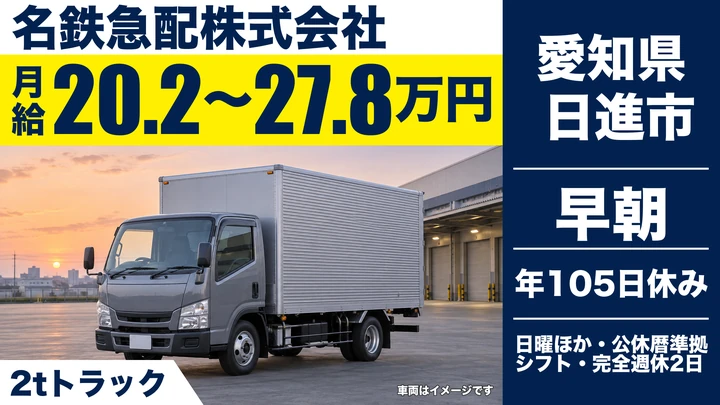 【愛知県日進市】2t配送ドライバー／正社員