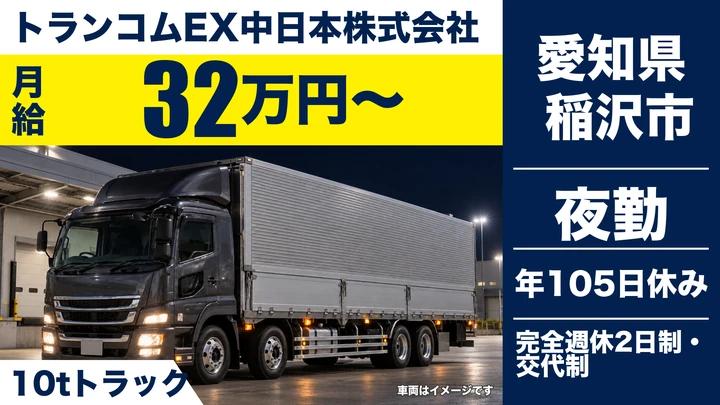 【愛知県稲沢市】大型夜間配送ドライバー/正社員