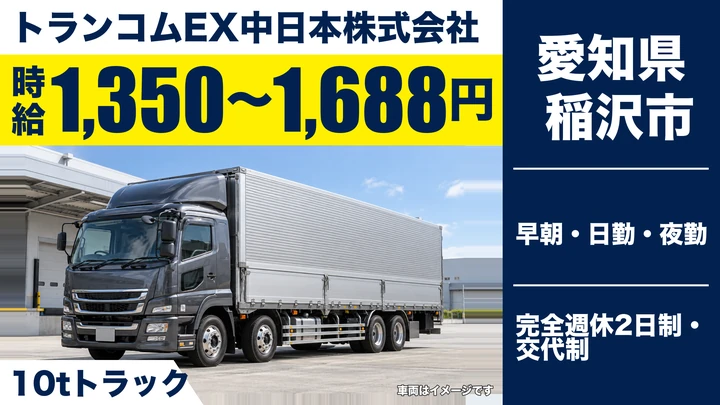 【愛知県稲沢市】大型食品配送ドライバー/アルバイト