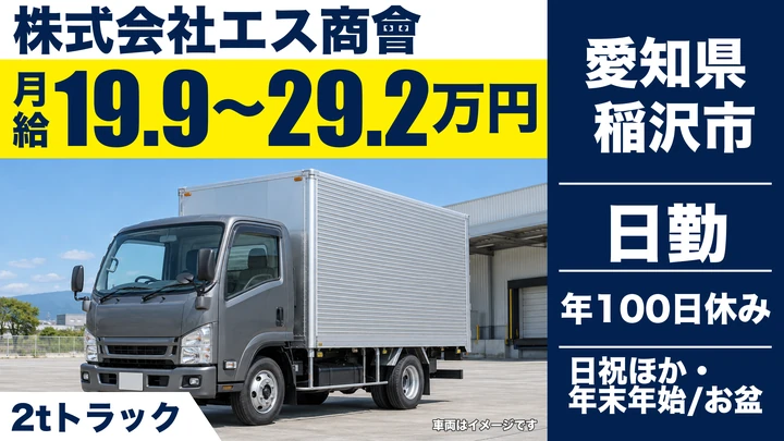【愛知県稲沢市】2t特急便配送ドライバー／正社員