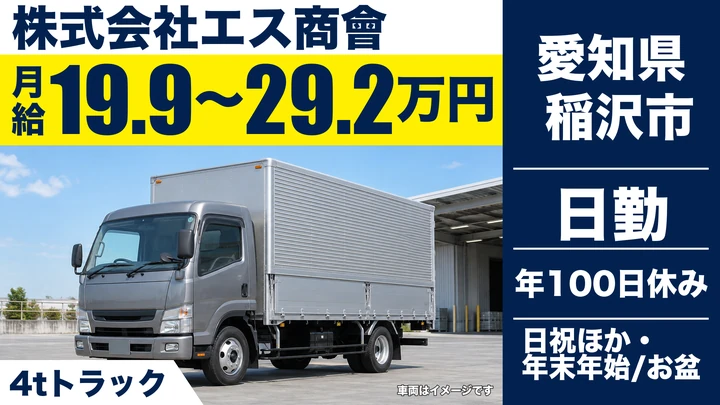 【愛知県稲沢市】4t特急便配送ドライバー／正社員
