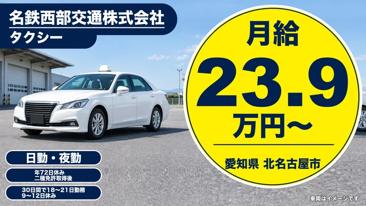 【愛知県北名古屋市】タクシードライバー/契約社員