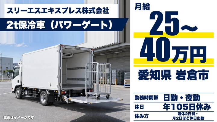 【愛知県岩倉市】2t保冷車配送ドライバー／正社員