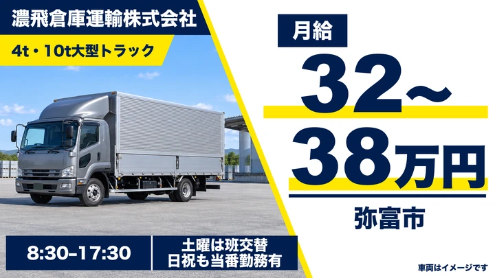 【愛知県弥富市】4t貸切・ルート配送ドライバー/正社員