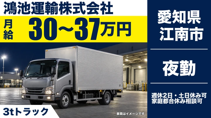 【愛知県江南市】3t深夜配送ドライバー／正社員