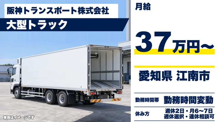 【愛知県江南市】大型トラックドライバー／正社員