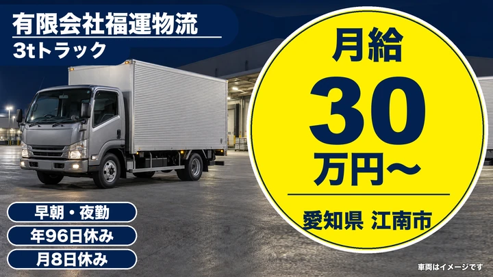 【愛知県江南市】3tルート配送ドライバー／正社員