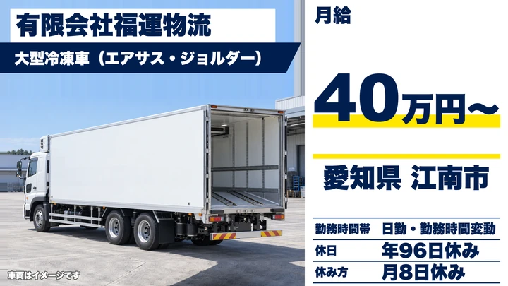 【愛知県江南市】大型トラックドライバー／正社員