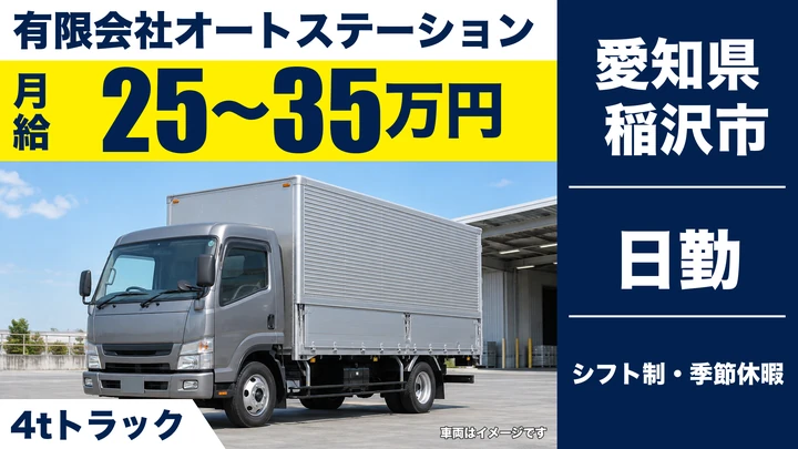 【愛知県稲沢市】4tルート配送ドライバー／正社員