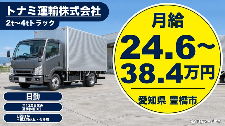 【愛知県豊橋市】2t～4tドライバー／正社員