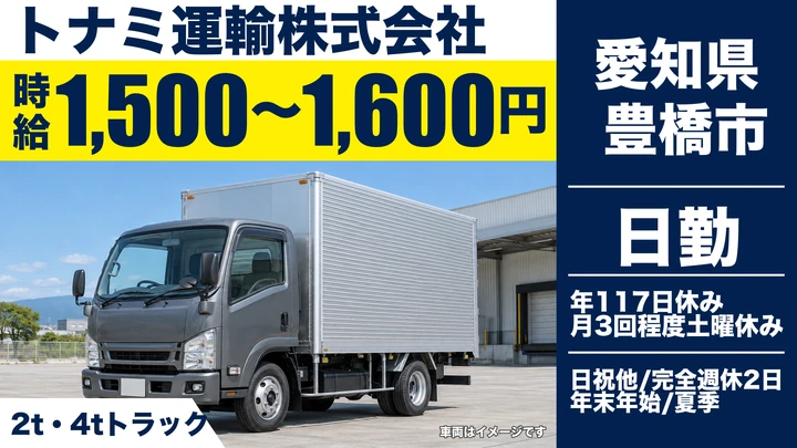 【愛知県豊橋市】2t・4tドライバー／契約社員