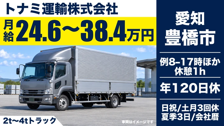 【愛知県豊橋市】2t～4tドライバー／正社員