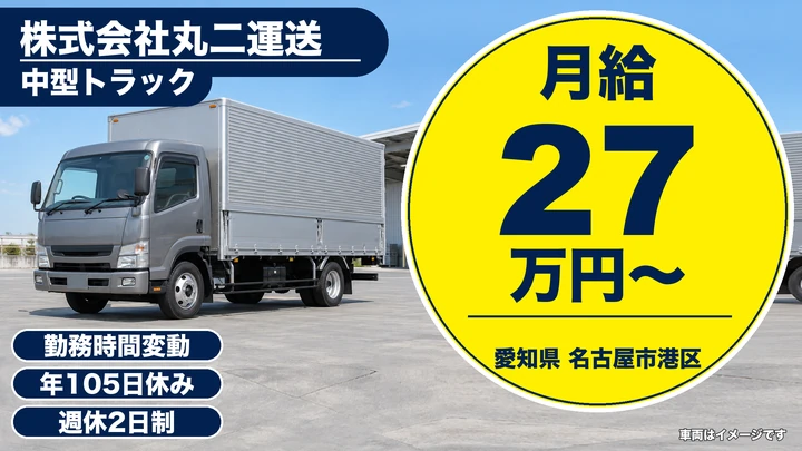 【愛知県名古屋市港区】4tルート配送ドライバー/正社員