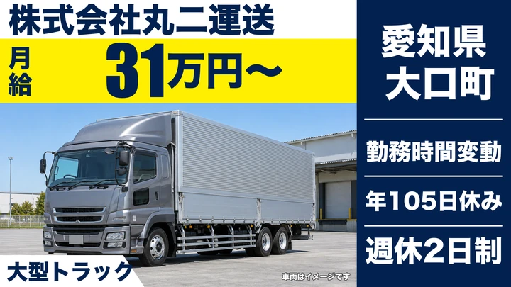 【愛知県大口町】大型トラックドライバー／正社員