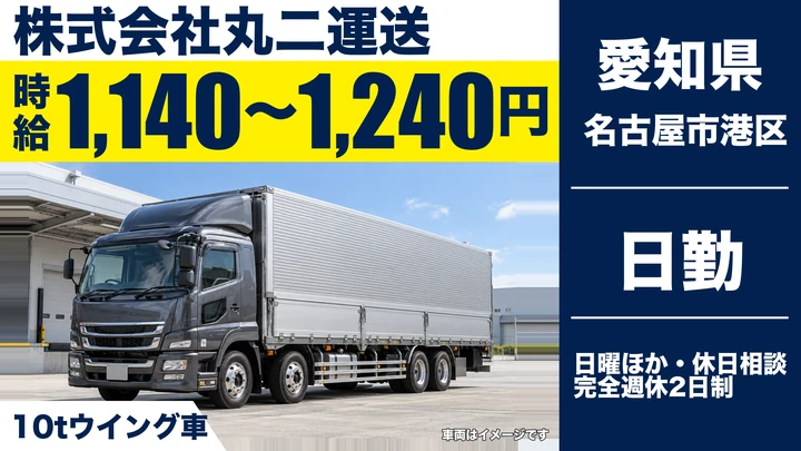 【愛知県名古屋市港区】10tドライバー/アルバイト