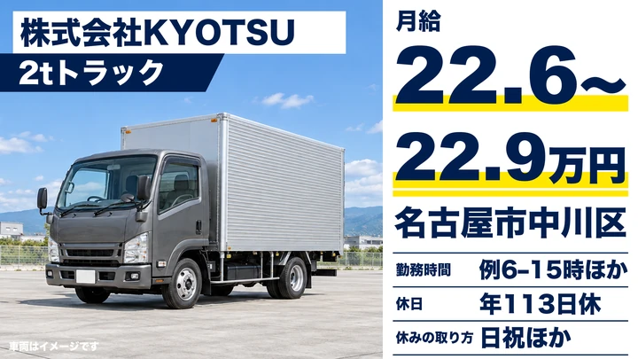 株式会社KYOTSUの2tトラックドライバー求人（愛知県名古屋市中川区）