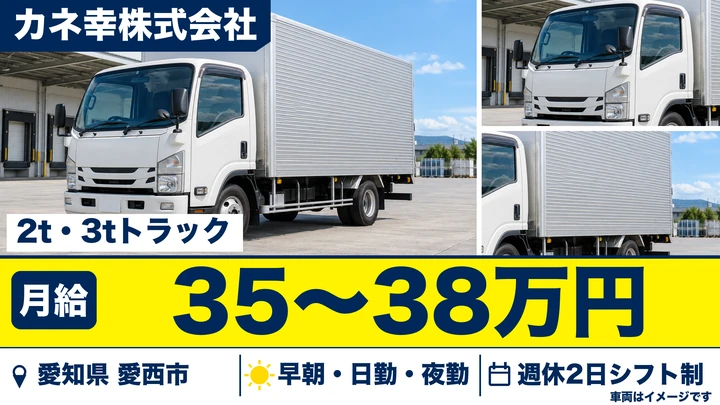 【愛知県愛西市】2t・3tルート配送ドライバー／正社員