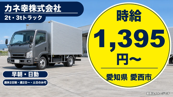 【愛知県愛西市】2t・3tルート配送ドライバー／アルバイト
