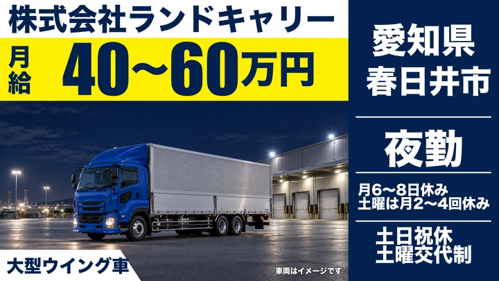 【愛知県春日井市】大型トラックドライバー／正社員