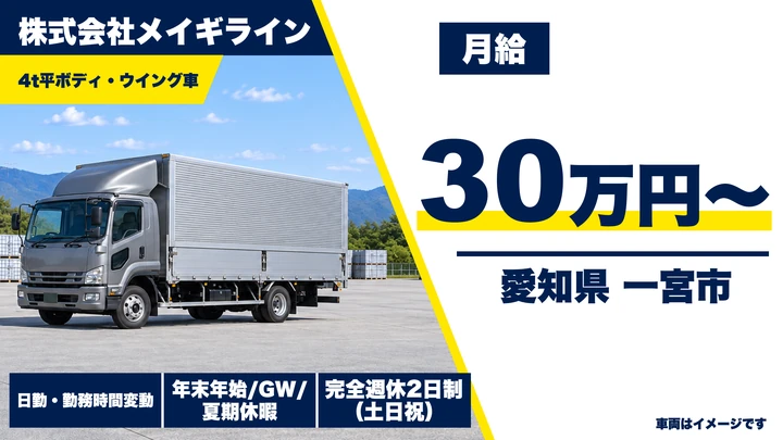 【愛知県一宮市】4tルート配送ドライバー／正社員