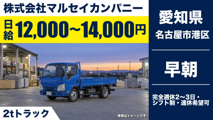 【愛知県名古屋市港区】2tルート配送ドライバー／正社員