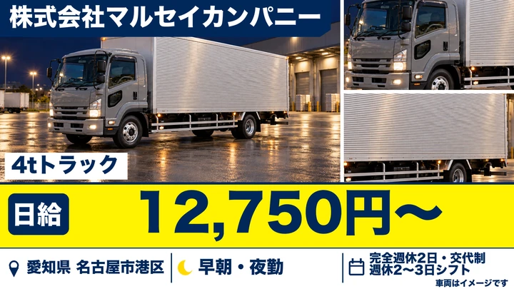 【愛知県名古屋市港区】4t配送ドライバー/正社員