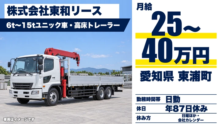 【愛知県東浦町】ユニック車ドライバー／正社員・中型免許OK
