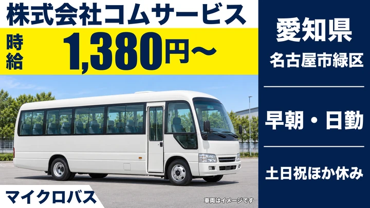 【愛知県名古屋市緑区】幼稚園送迎バスドライバー／アルバイト
