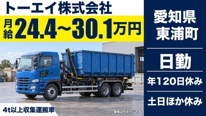 【愛知県東浦町】4t以上廃棄物収集運搬ドライバー／正社員
