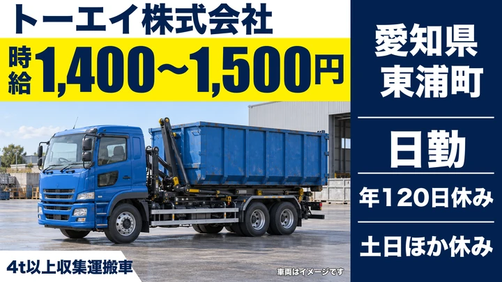【愛知県東浦町】4t以上廃棄物収集運搬ドライバー／契約社員