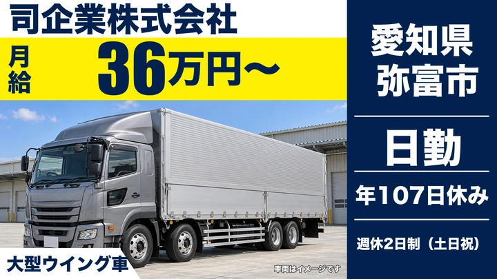 【愛知県弥富市】大型トラックドライバー(8t~)/正社員