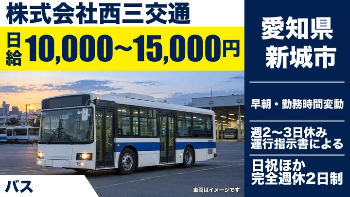 【愛知県新城市】路線バス・貸切バスドライバー／アルバイト