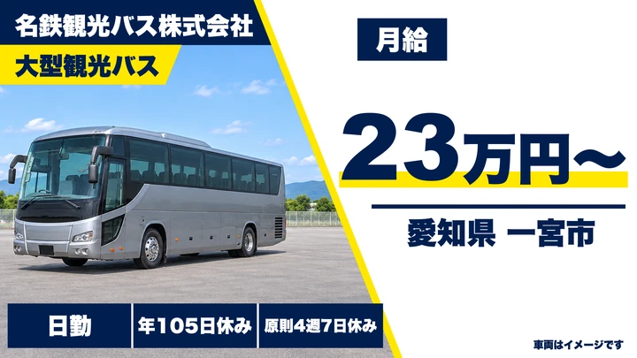 【愛知県一宮市】大型観光バスドライバー／正社員・名鉄グループ