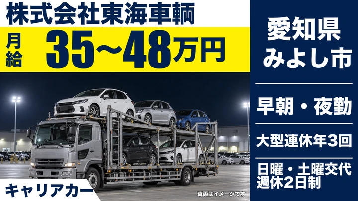 【愛知県みよし市】キャリアカードライバー／正社員・新車輸送
